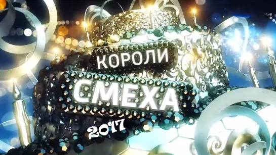 Короли смеха-2017