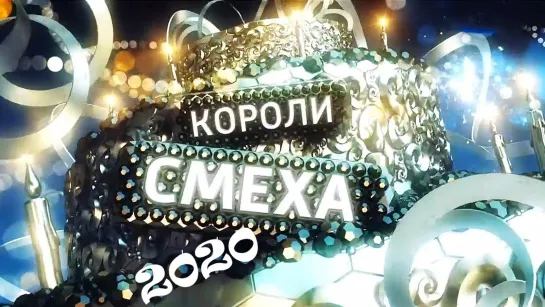 Короли смеха-2020