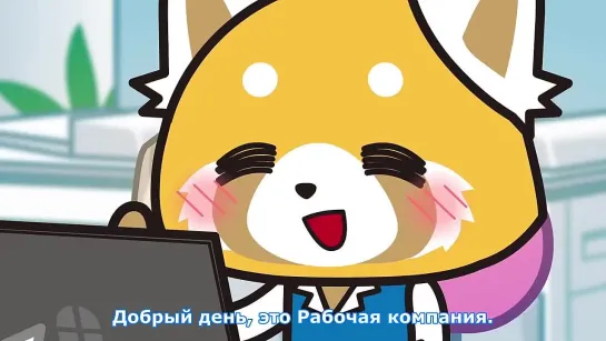 [MedusaSub] Aggressive Retsuko | Агрессивная Рецуко – 95 серия – русские субтитры