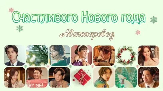 {Автоперевод} Фильм  • Счастливого нового года | A Year-End Medley