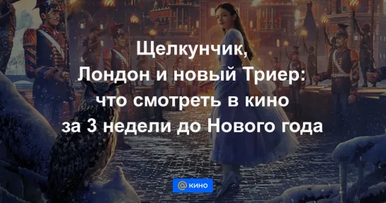 Щелкунчик, Лондон и новый Триер: что смотреть в кино за 3 недели до Нового года