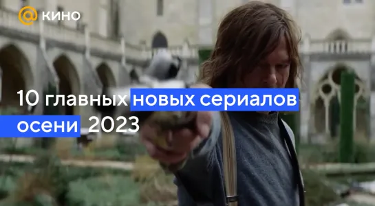 10 главных новых сериалов осени 2023