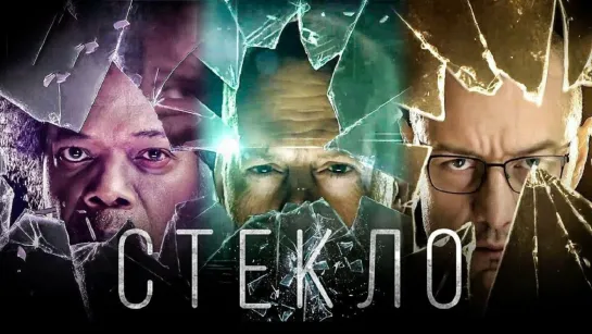 Стекло (2019) 1080р 60 FPS