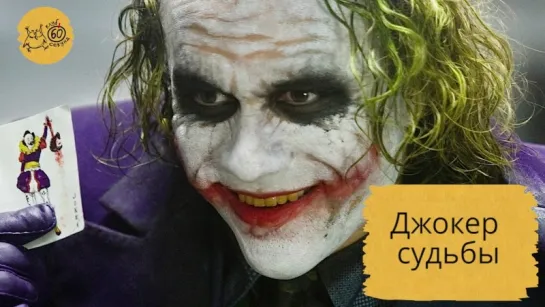 Джокер судьбы