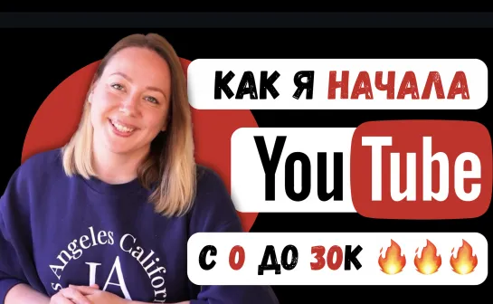 Как я начала вести YouTube канал с нуля без вложений. Моя история