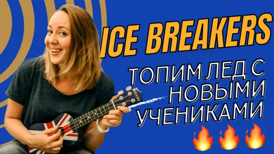 Топ игр на знакомство с учениками на уроках английского. Top ice breakers for English lessons