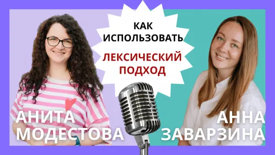 Как применять лексический подход в преподавании английского. Анита Модестова