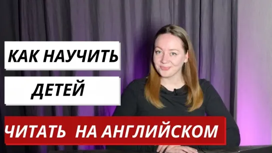 Как научить детей читать на английском с нуля