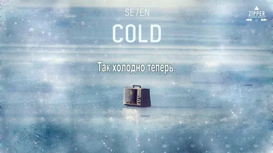 SE7EN - Cold [рус.саб]