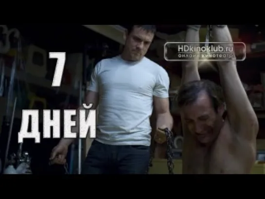 7 дней / Les 7 jours du talion (2010)