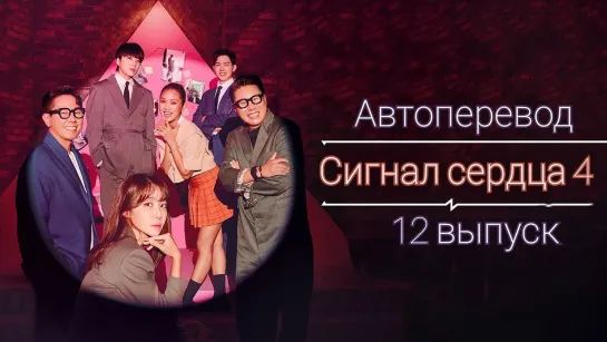 {Автоперевод} 12 Cерия • Сигнал сердца 4 | Heart Signal 4