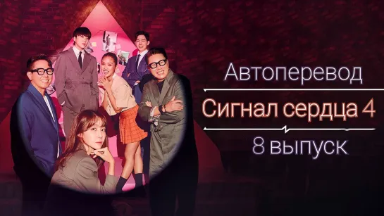 {Автоперевод} 8 Cерия • Сигнал сердца 4 | Heart Signal 4