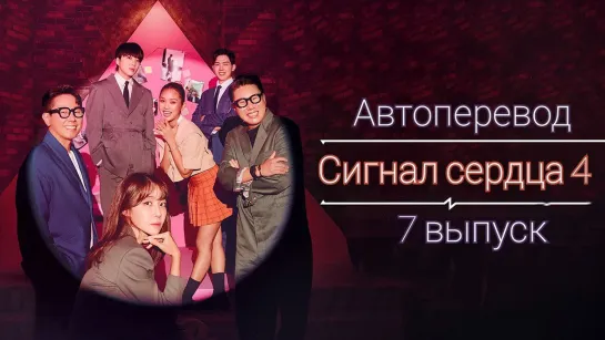 {Автоперевод} 7 Cерия • Сигнал сердца 4 | Heart Signal 4