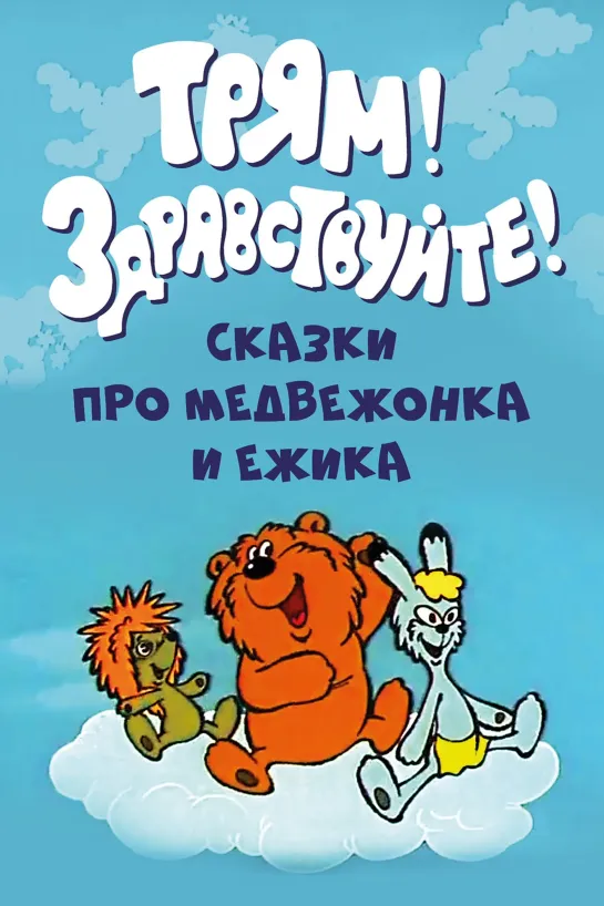 Трям! Здравствуйте! Зимняя сказка. Осенние корабли. Удивительная бочка (1977-1983) М/ф, СССР