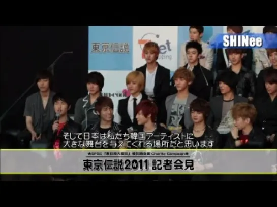 110514 東京伝説2011 記者会見 SHINee cut