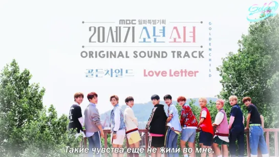 [OST] Golden Child - Love Letter (20th Century Boy and Girl OST) [rus sub]