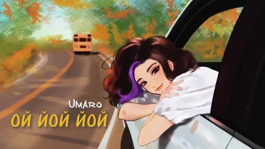 ОЙ ЙОЙ ЙОЙ ♪♫✿ܓ♥~ МУЗЫКА ~✿ܓ♥♪♫ UMARO