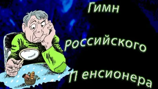 Гимн Российского пенсионера #У каждой Пенсии есть свой резон, Свой тариф, у каждой своё везение!