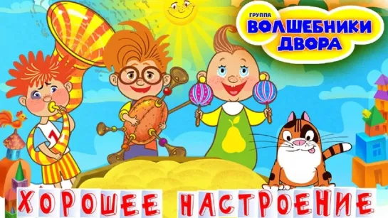 Хорошее настроение ✨🎼💖⭐- Волшебники двора - ⭐💖🎼🌟💐