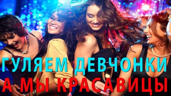 ГУЛЯЕМ ДЕВЧОНКИ! ✨💖🎼🔥✿► ВЕДЬ МЫ КРАСАВИЦЫ ◄✿💕♫💖✨ ПРИКОЛЬНАЯ ПЕСНЯ