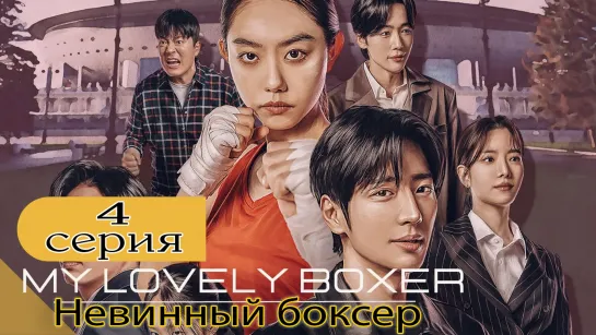 04 серия Невинный боксер / My Lovely Boxer [Озвучка SOFTBOX]