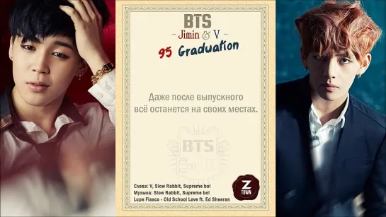 BTS / Bangtan Boys (V & Jimin) - 95 Graduation [AUDIO] (рус.суб.)