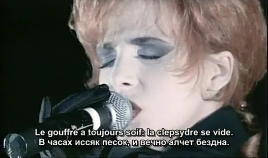 Mylene Farmer - En Concert (1989) с русским переводом.