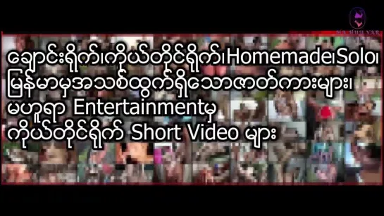 Видео от Myanmar Pornography