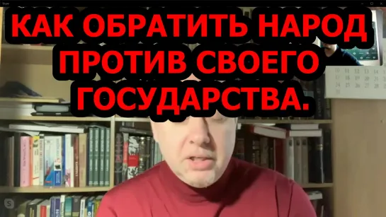 как обратить народ против своего Государства