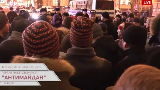 Акция движения "Антимайдан" на Манежной площади 15.01.2015