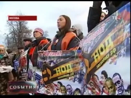 Митинг НОД (Москва) - ТВЦ - 04.11.2013 г.