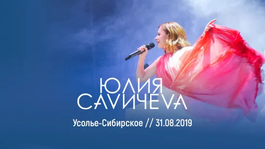 Юлия Савичева – Усолье-Сибирское | 31.08.2019