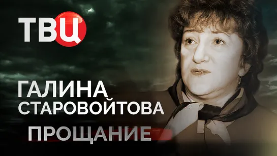 Галина Старовойтова. Прощание