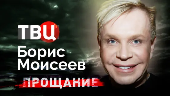 Борис Моисеев. Прощание | Прожил яркую жизнь, но к смерти готовился один – без семьи и близких