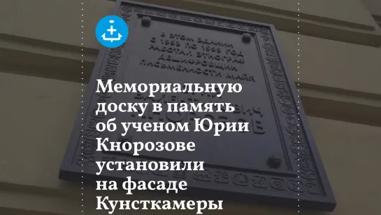 Мемориальную доску в память об ученом Юрии Кнорозове установили на фасаде Кунсткамеры