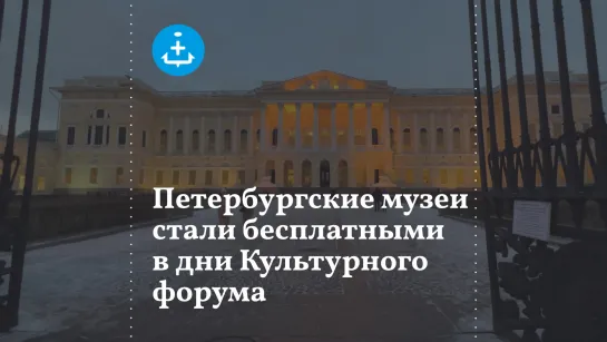 Петербургские музеи стали бесплатными в дни Культурного форума