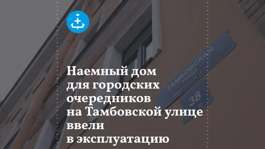 Наемный дом для городских очередников на Тамбовской улице ввели в эксплуатацию