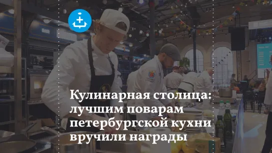 Кулинарная столица: лучшим поварам петербургской кухни вручили награды