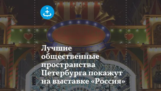 Лучшие общественные пространства Петербурга покажут на выставке «Россия»