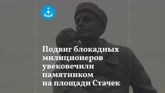 В память о погибших в блокаду милиционерах установили памятник на площади Стачек