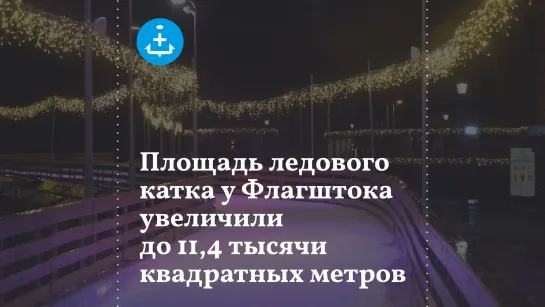 Площадь ледового катка у Флагштока увеличили до 11,4 тысячи квадратных метров