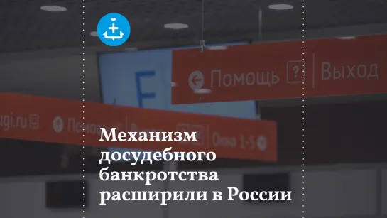 Механизм досудебного банкротства расширили в России