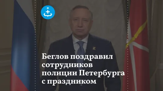 «Вы верой и правдой служите народу»: Беглов поздравил сотрудников полиции с праздником