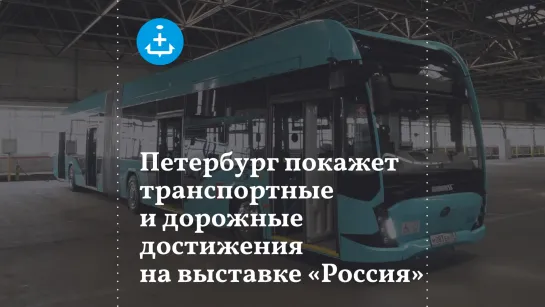 Петербург покажет транспортные и дорожные достижения на выставке «Россия»