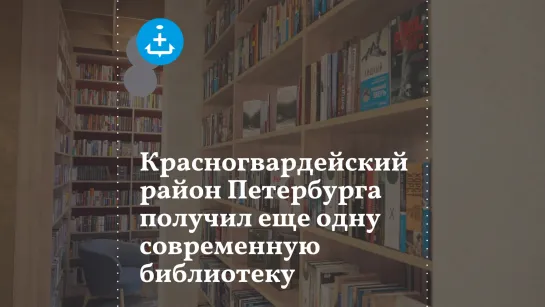 Красногвардейский район Петербурга получил еще одну современную библиотеку