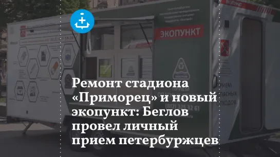 Ремонт стадиона «Приморец» и новый экопункт: Беглов провел личный прием петербуржцев