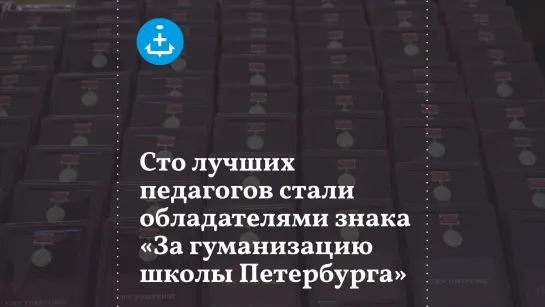 Сто лучших педагогов стали обладателями знака «За гуманизацию школы Петербурга»