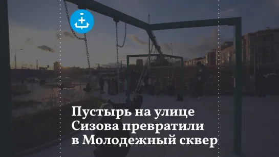 Пустырь на улице Сизова превратили в Молодежный сквер