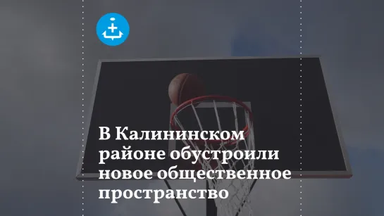 В Калининском районе обустроили новое общественное пространство