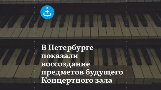 В Петербурге показали воссоздание предметов будущего Концертного зала классической музыки